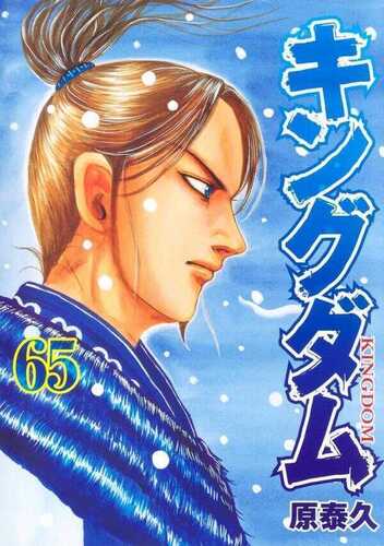キングダム 65 [Kingdom 65]