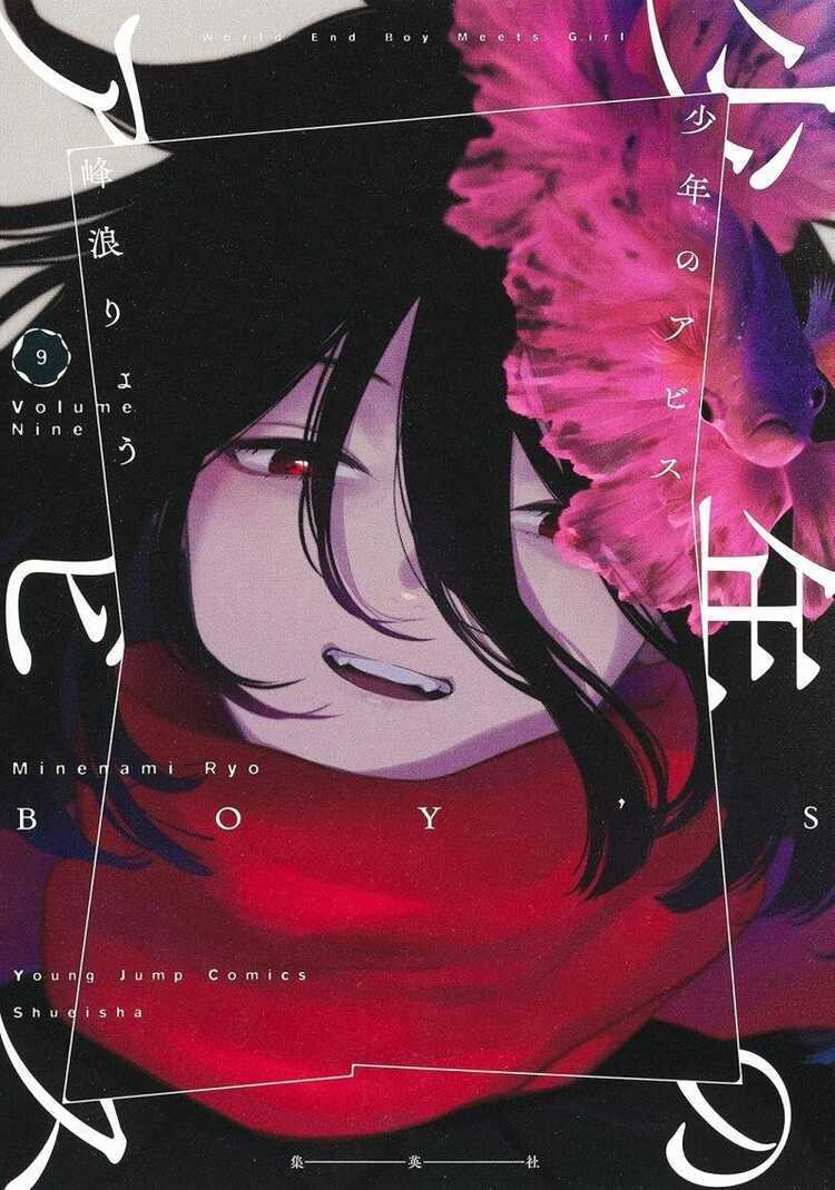 少年のアビス 9 [Shōnen no Abyss 9]