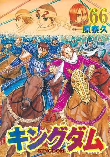キングダム 66 [Kingdom 66]