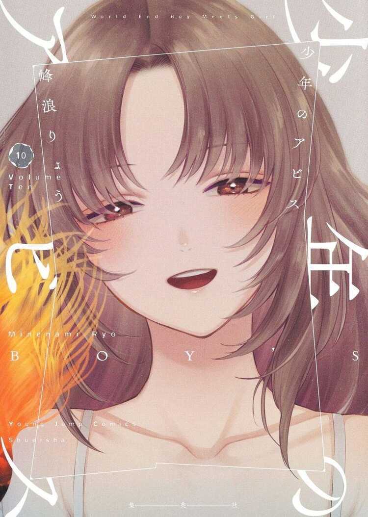 少年のアビス 10 [Shōnen no Abyss 10]