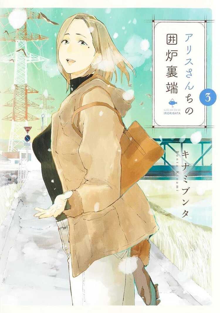 アリスさんちの囲炉裏端 3 [Alice-san Chi no Iroribata 3]