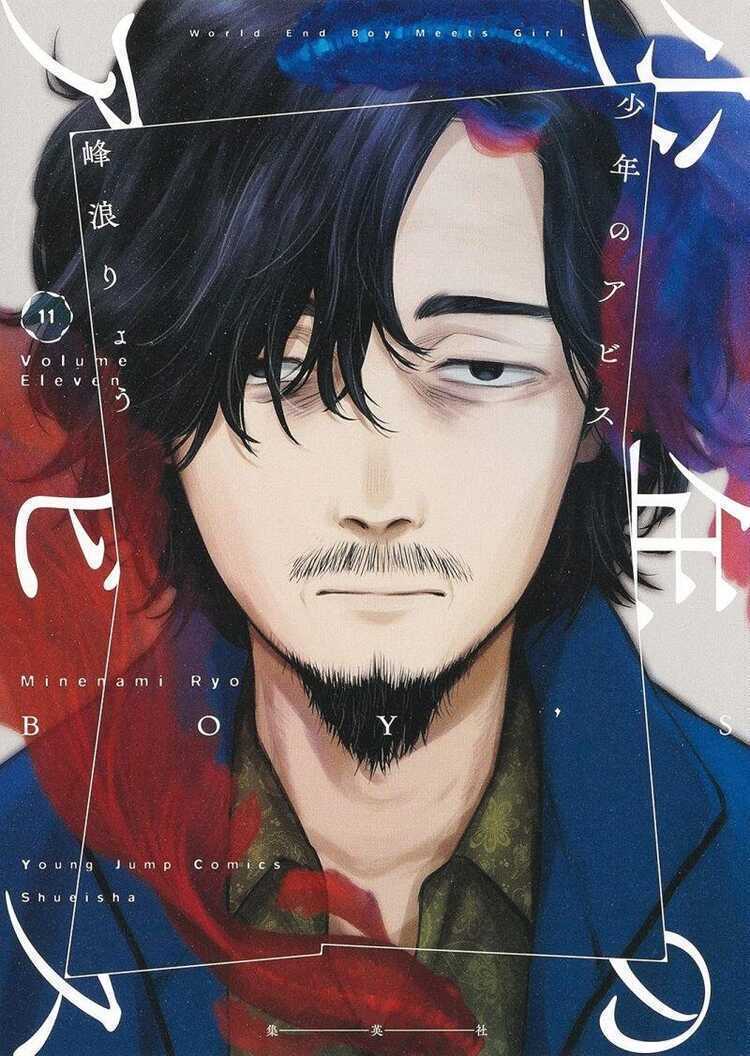 少年のアビス 11 [Shōnen no Abyss 11]