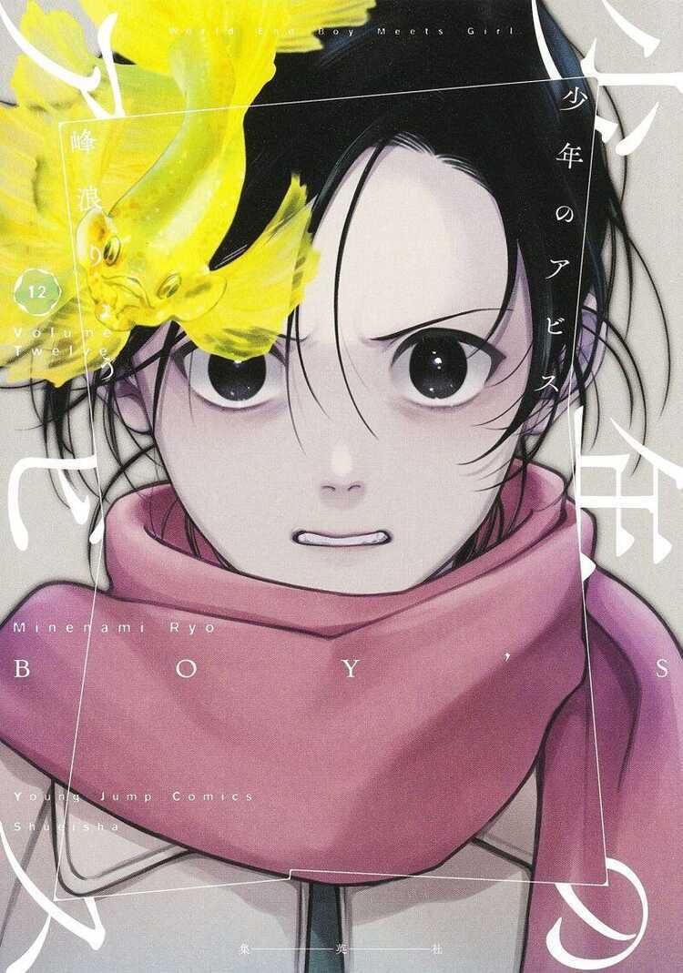 少年のアビス 12 [Shōnen no Abyss 12]