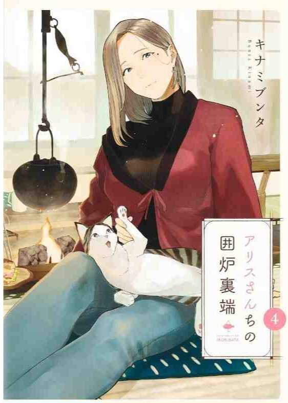 アリスさんちの囲炉裏端 4 [Alice-san Chi no Iroribata 4]