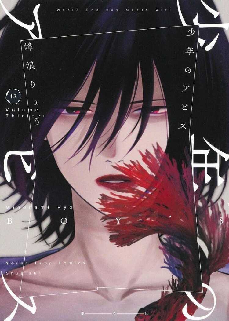 少年のアビス 13 [Shōnen no Abyss 13]