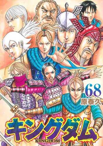 キングダム 68 [Kingdom 68]