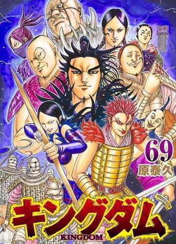 キングダム 69 [Kingdom 69]