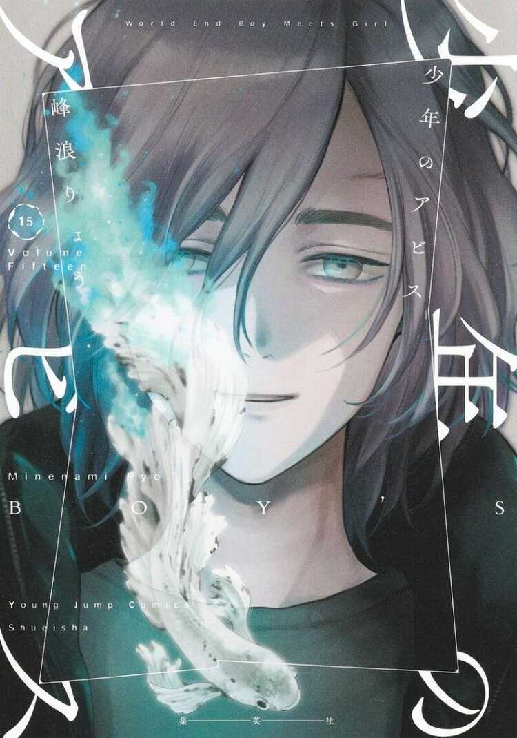 少年のアビス 15 [Shōnen no Abyss 15]
