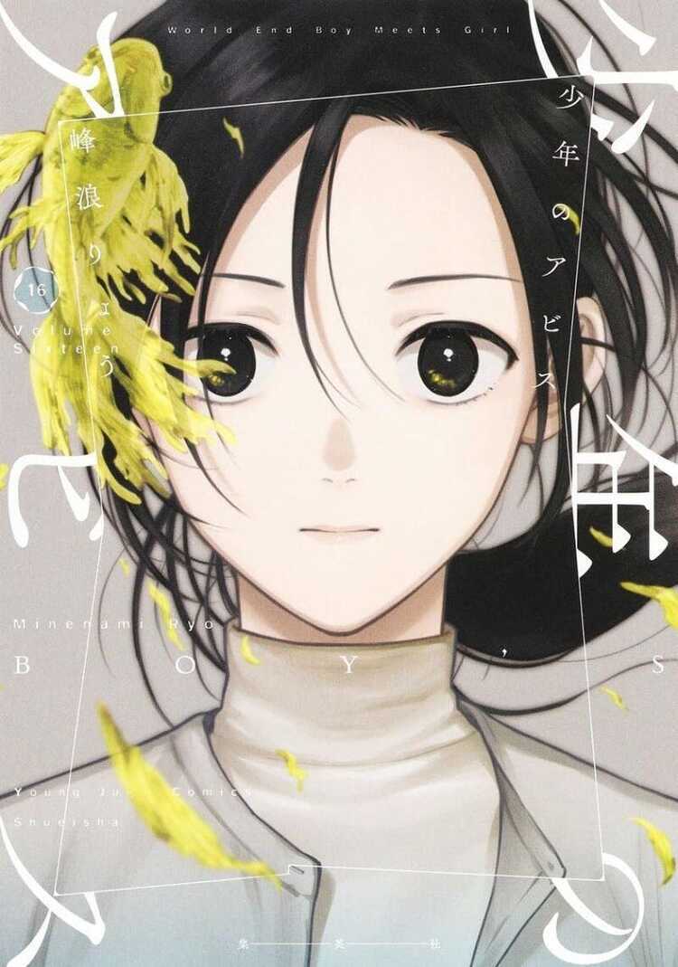 少年のアビス 16 [Shōnen no Abyss 16]