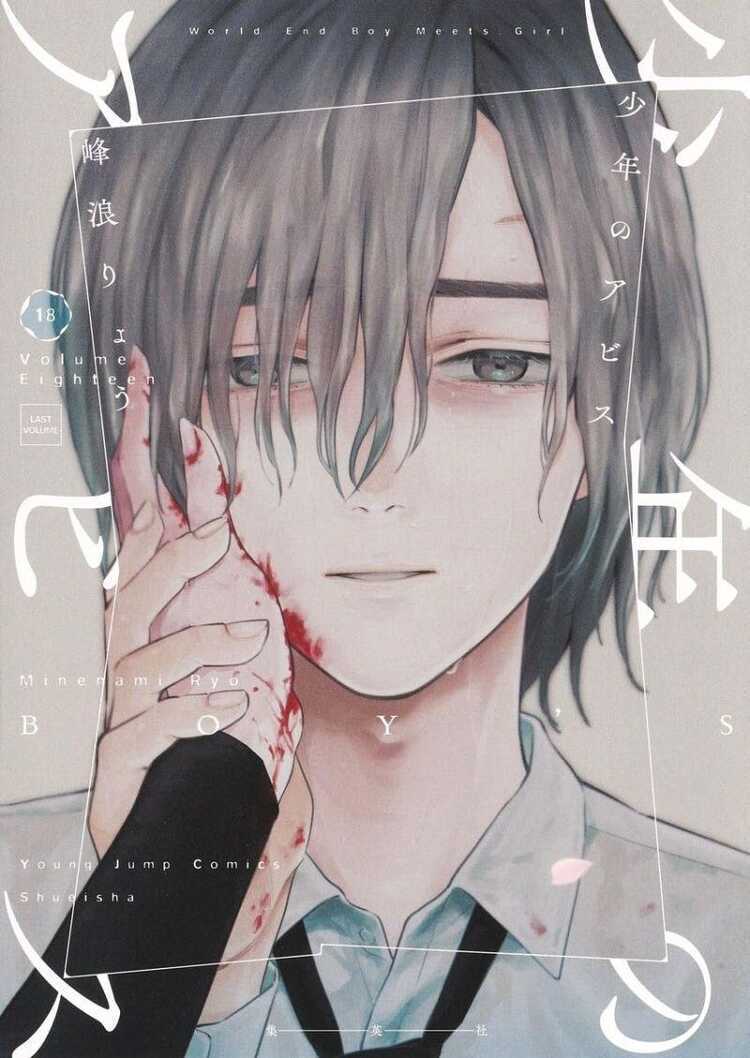 少年のアビス 18 [Shōnen no Abyss 18]