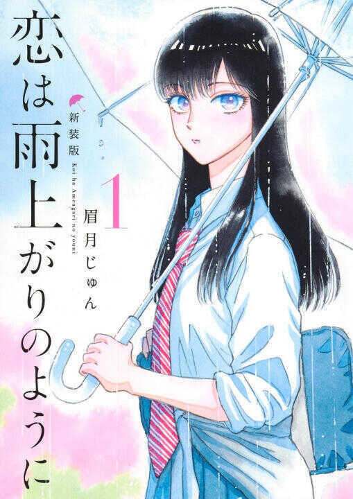 Koi Wa Ameagari No Yo Ni - Nouvelle Edition Jp Vol.1