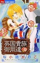 Eikoku Kizoku Goyoutachi