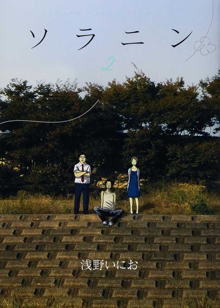 ソラニン 2 [Soranin 2]