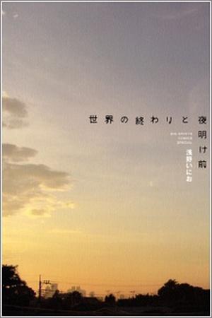 世界の終わりと夜明け前 [Sekai no Owari to Yoake Mae]