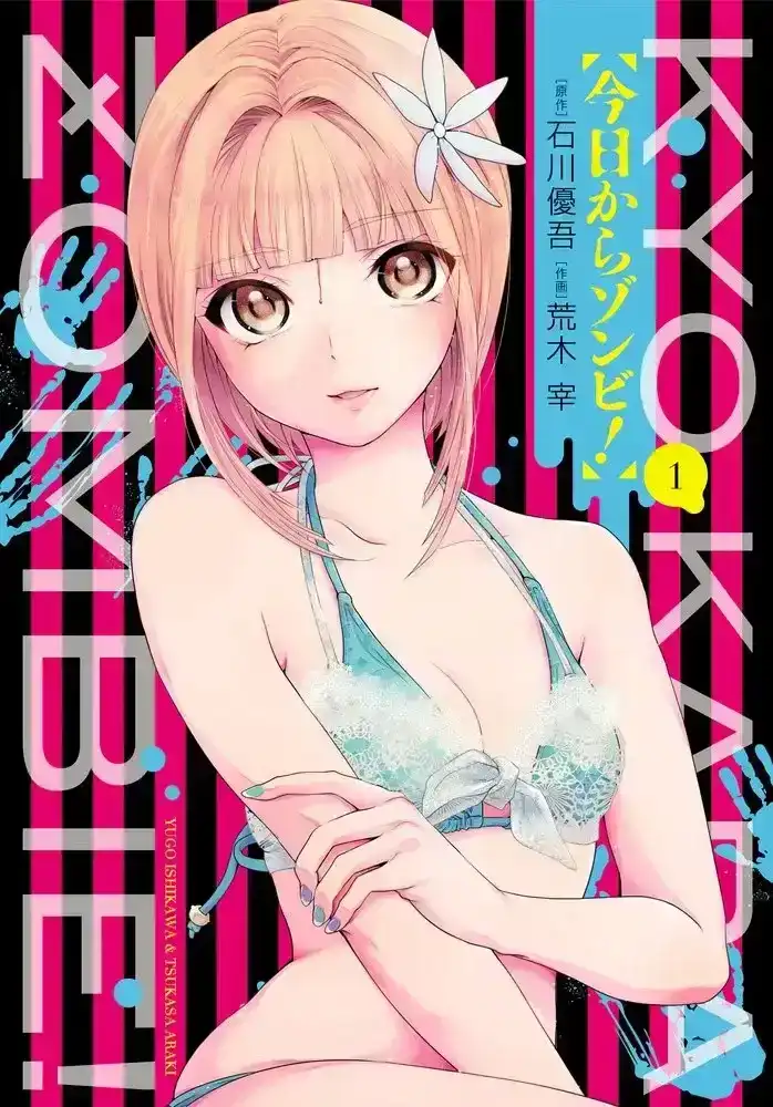 今日からゾンビ! 1 [Zombie From Now On! 1]
