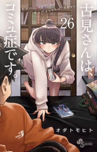 古見さんは、コミュ症です。26 [Komi-san wa Komyushou Desu. 26]
