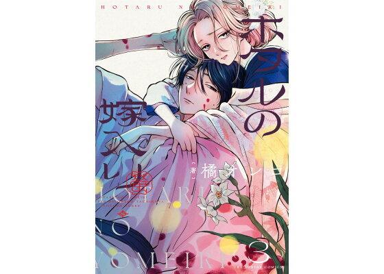 ホタルの嫁入り（3）