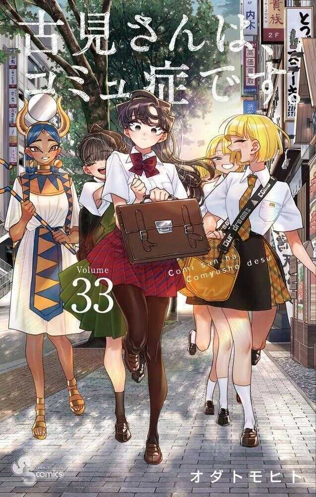 古見さんは、コミュ症です。33 [Komi-san wa, Komyushō Desu. 33]