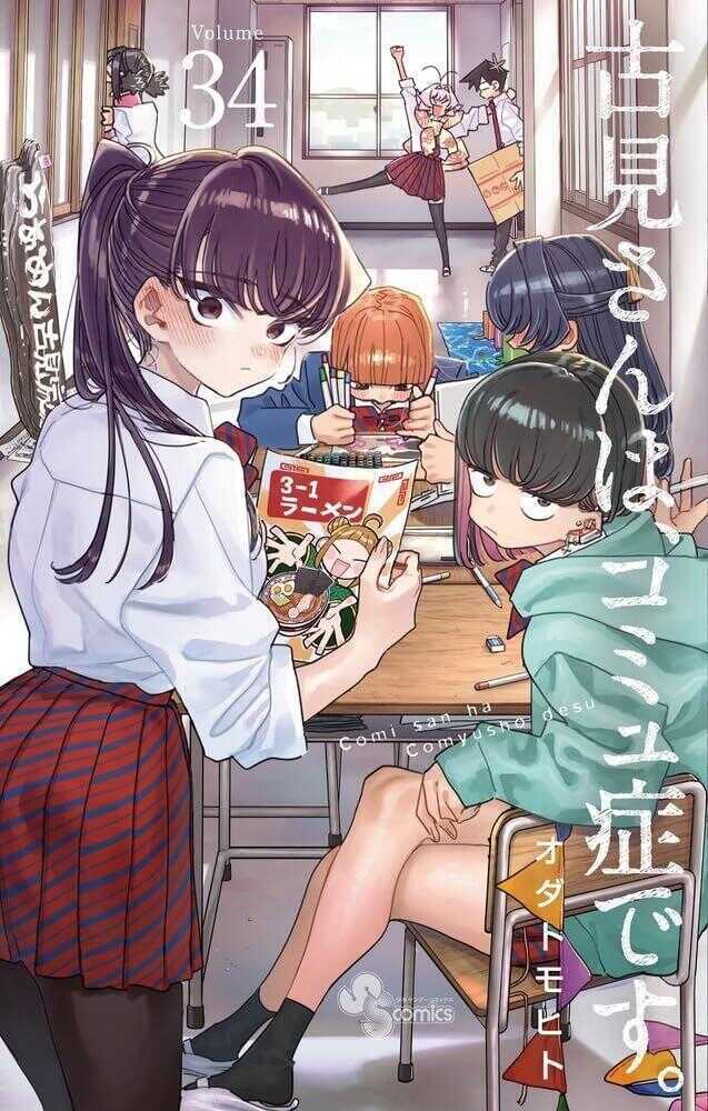 古見さんは、コミュ症です。34 [Komi-san wa, Komyushō Desu. 34]