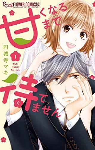 Amaku Naru Made Matemasen Vol.1