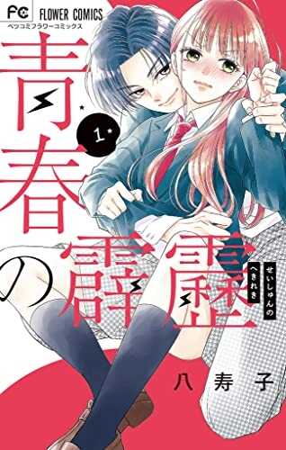 青春の霹靂 1  (Seishun no Hekireki  #1)