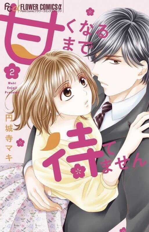 Amaku Naru Made Matemasen Vol.2