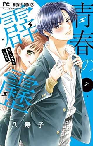 青春の霹靂 2 (Seishun no Hekireki #2)