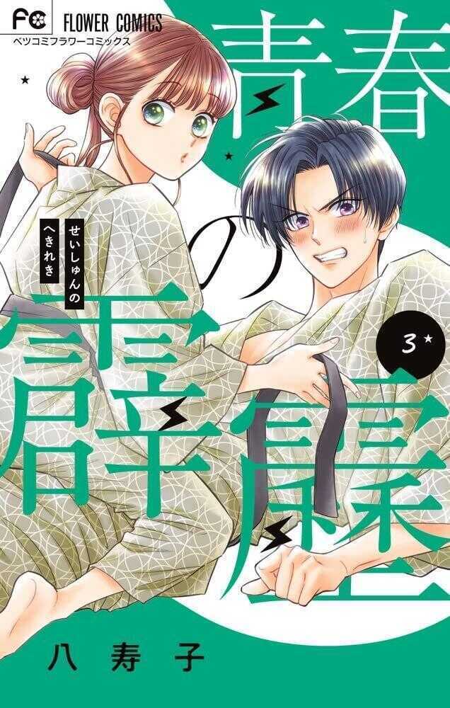 青春の霹靂 3 (Seishun no Hekireki #3)