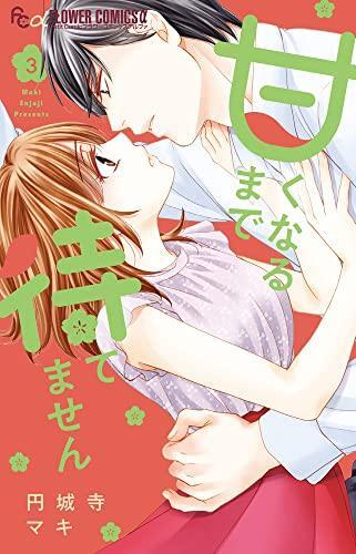 Amaku Naru Made Matemasen Vol.3