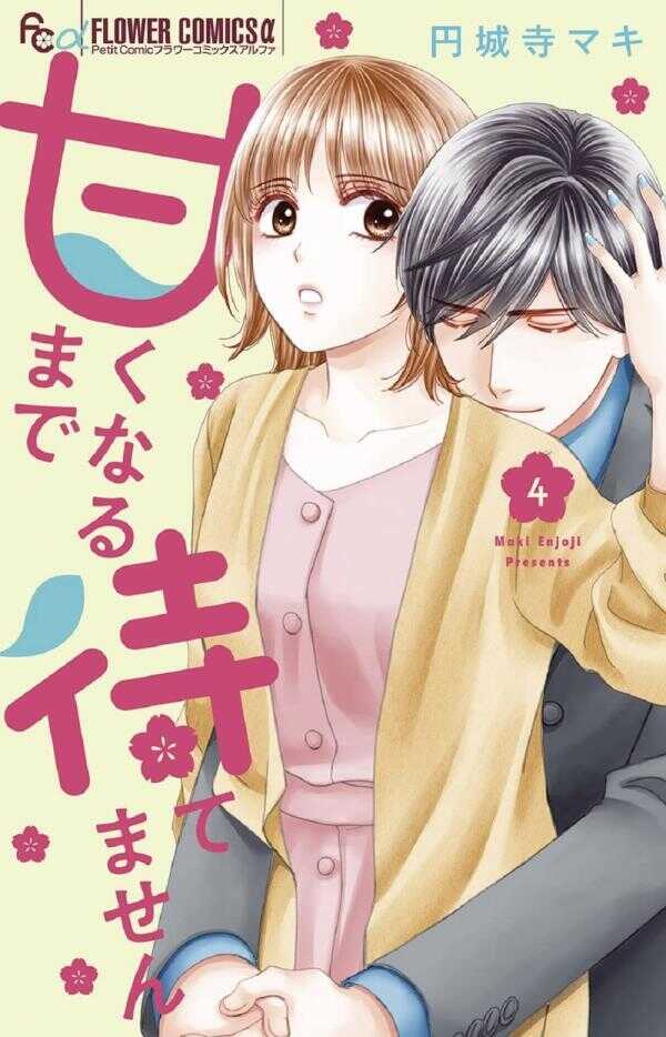 Amaku Naru Made Matemasen Vol.4