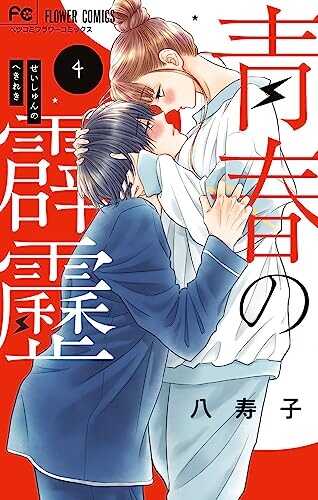 青春の霹靂 4 (Seishun no Hekireki #4)