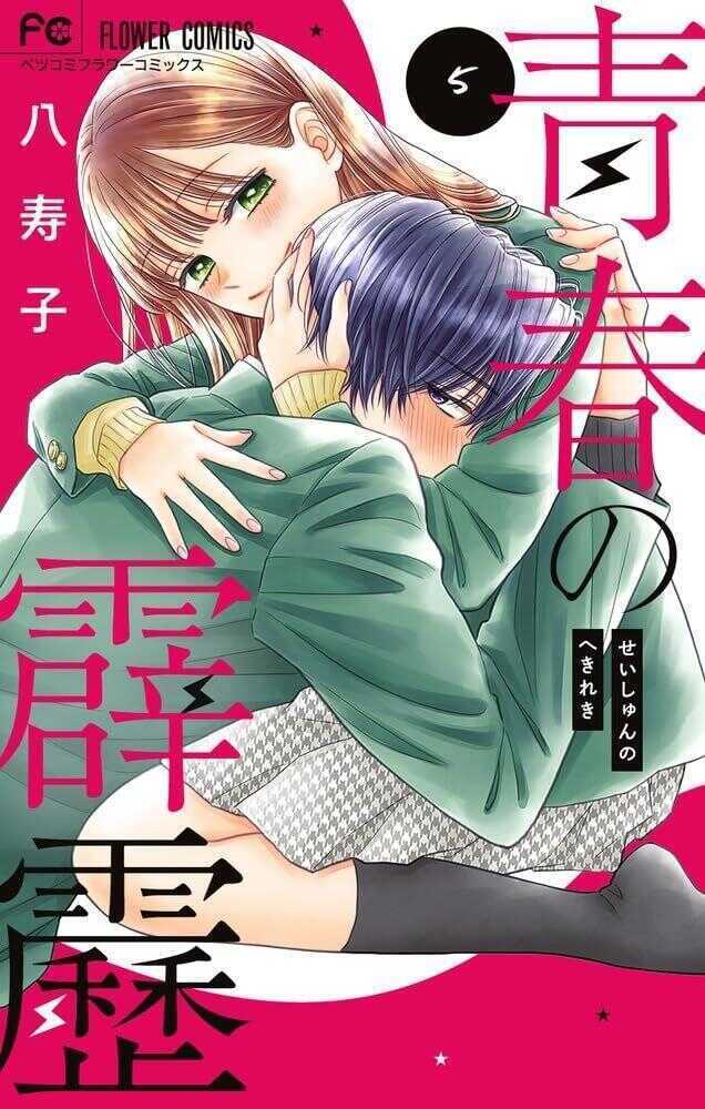 青春の霹靂 5 (Seishun no Hekireki #5)