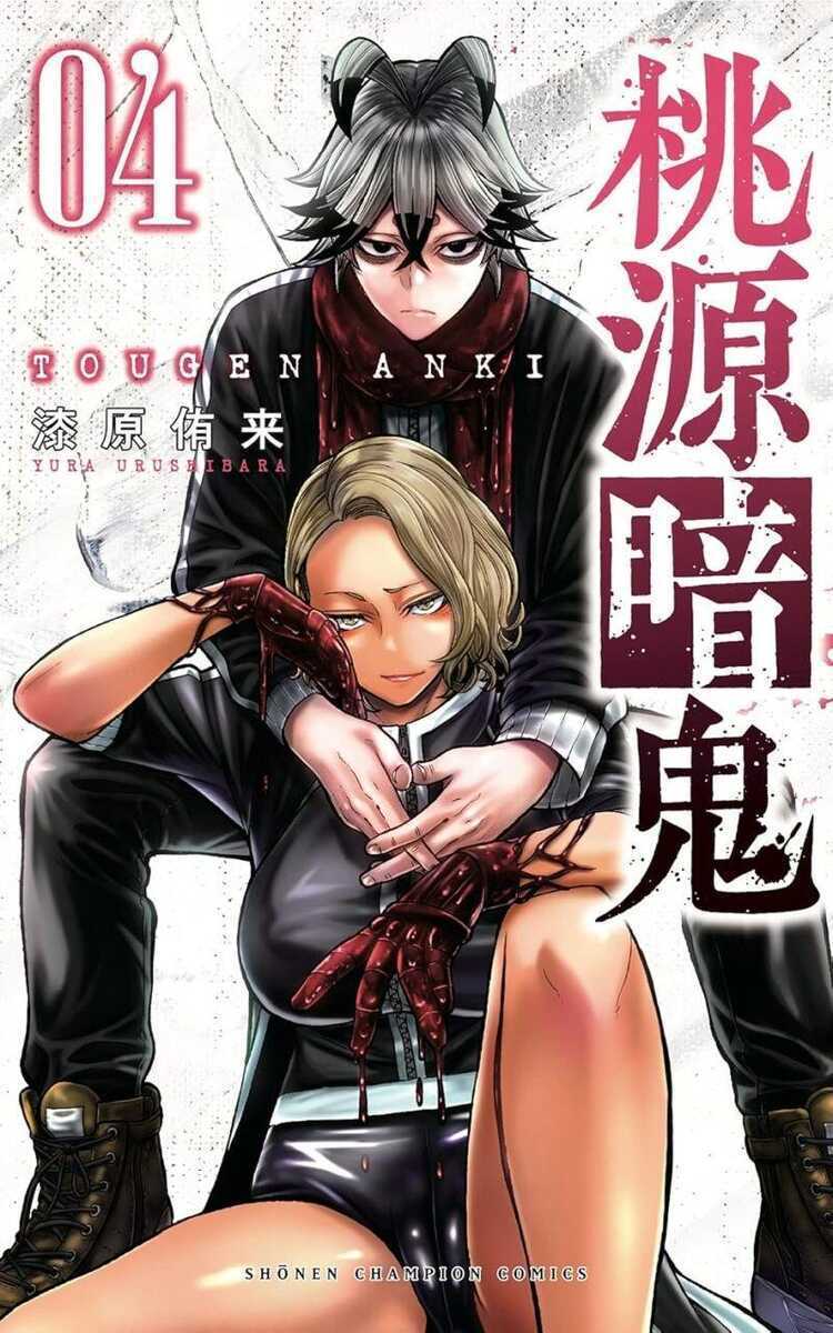 桃源暗鬼 4 [Tōgen Anki 4]