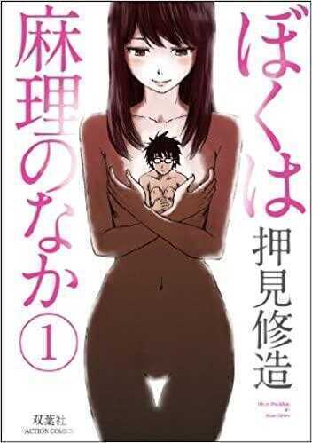 ぼくは麻理のなか 1 [Boku wa Mari no Naka 1]