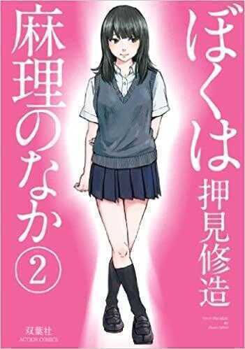 ぼくは麻理のなか 2 [Boku wa Mari no Naka 2]