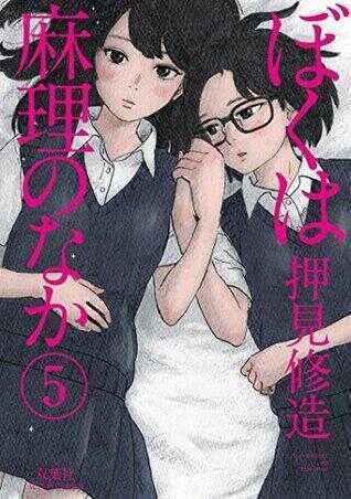 ぼくは麻理のなか 5 [Boku wa Mari no Naka 5]