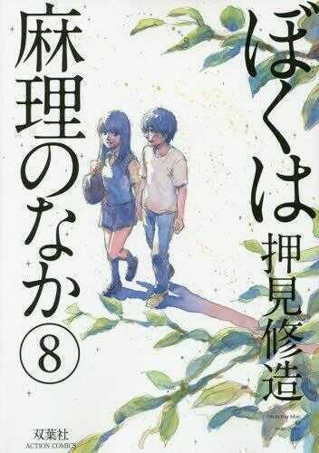 ぼくは麻理のなか 8 [Boku wa Mari no Naka 8]