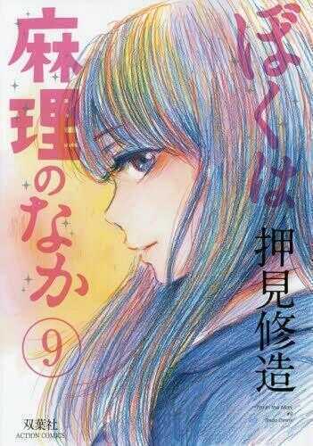 ぼくは麻理のなか 9 [Boku wa Mari no Naka 9]