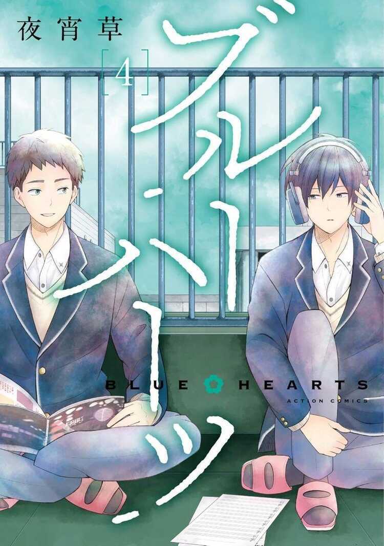 ブルーハーツ 4 [Blue Hearts 4]