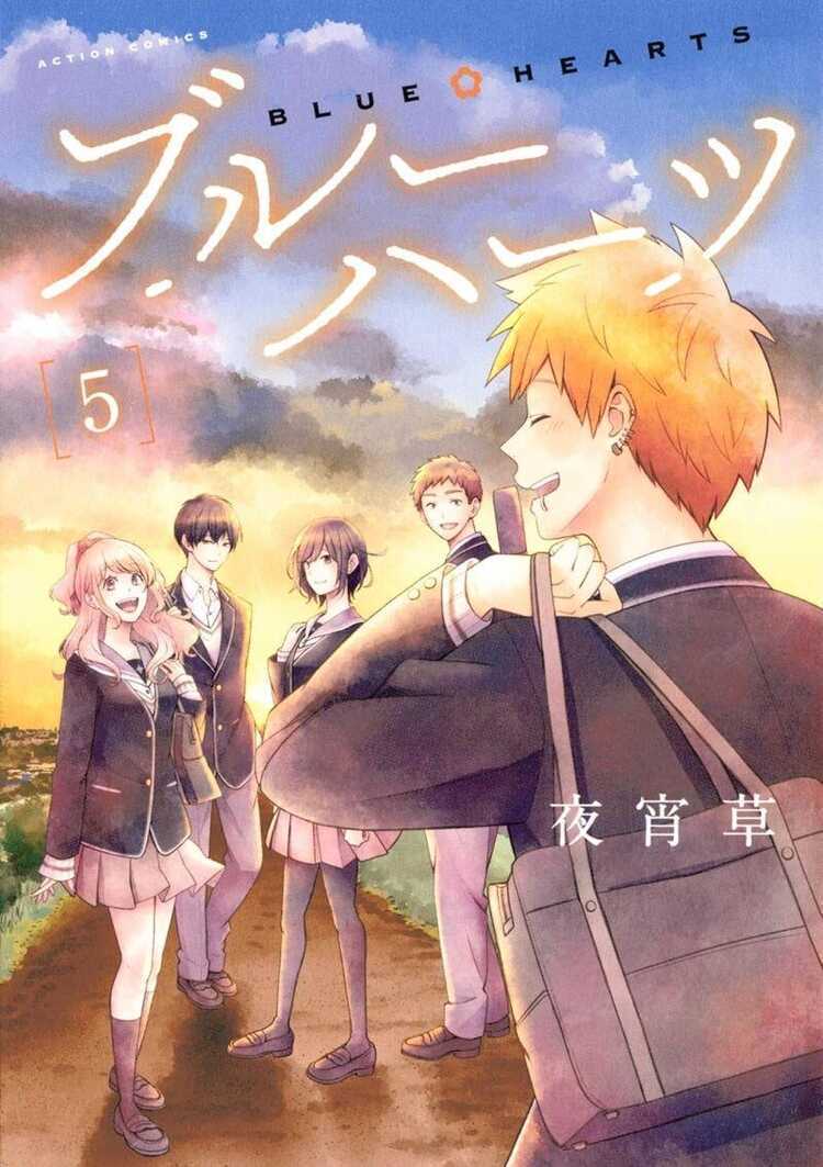 ブルーハーツ 5 [Blue Hearts 5]