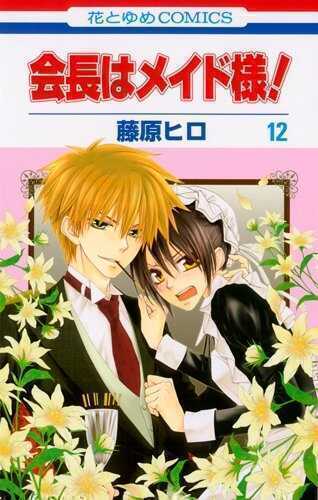会長はメイド様! 12 [Kaichou wa Maid Sama! 12]