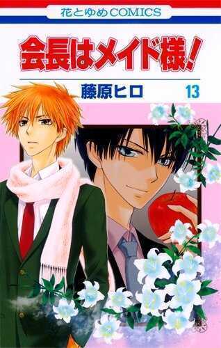 会長はメイド様! 13 [Kaichou wa Maid Sama! 13]