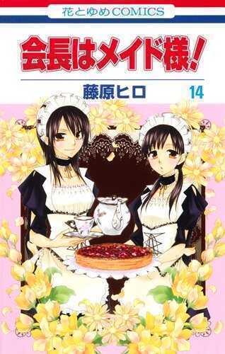 会長はメイド様! 14 [Kaichou wa Maid Sama! 14]