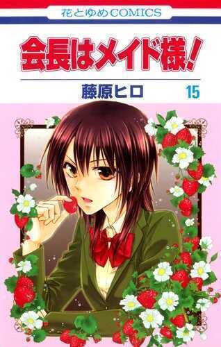 会長はメイド様! 15 [Kaichou wa Maid Sama! 15]