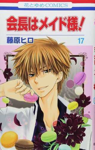 会長はメイド様! 17 [Kaichou wa Maid Sama! 17]