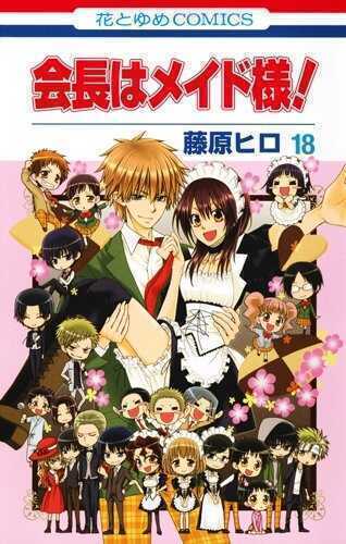 会長はメイド様! 18 [Kaichou wa Maid Sama! 18]