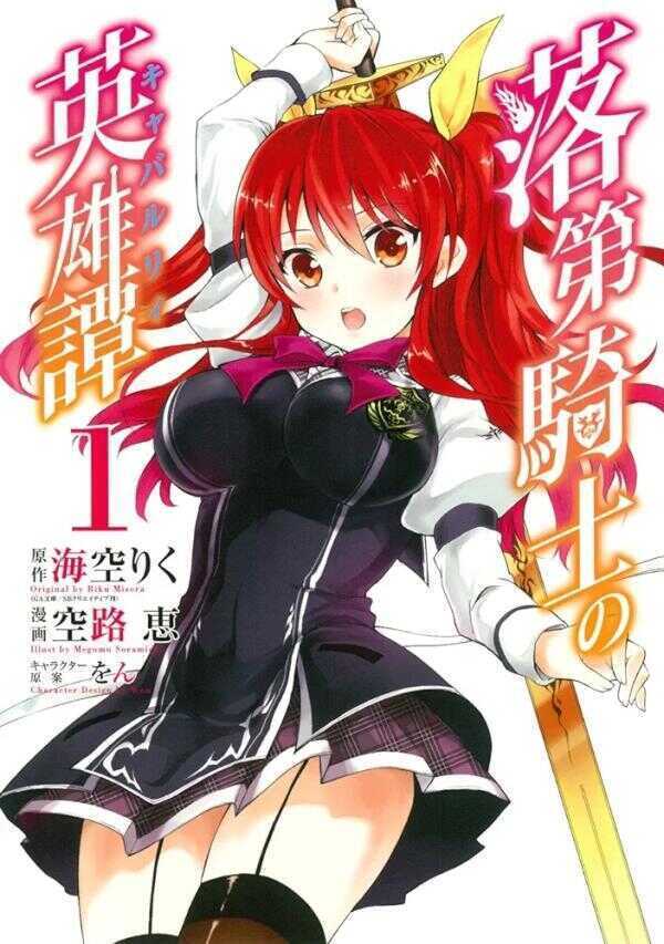 Rakudai Kishi no Kyabaruryi Vol. 1 (落第騎士の英雄譚 Vol. 1)