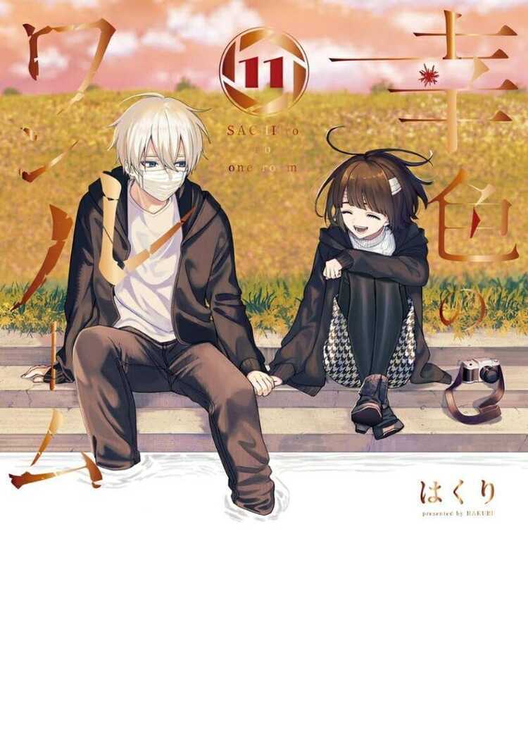 幸色のワンルーム 11 [Sachiiro no One Room 11]