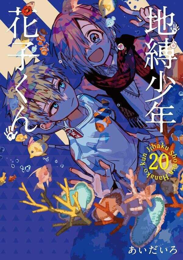 地縛少年 花子くん 20 [Jibaku Shōnen Hanako-kun 20]