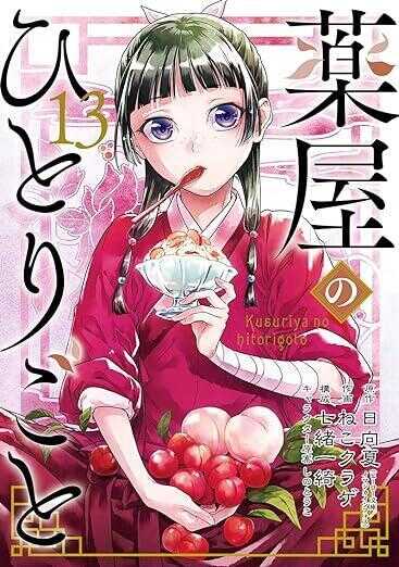薬屋のひとりごと 13 [Kusuriya no Hitorigoto 13]